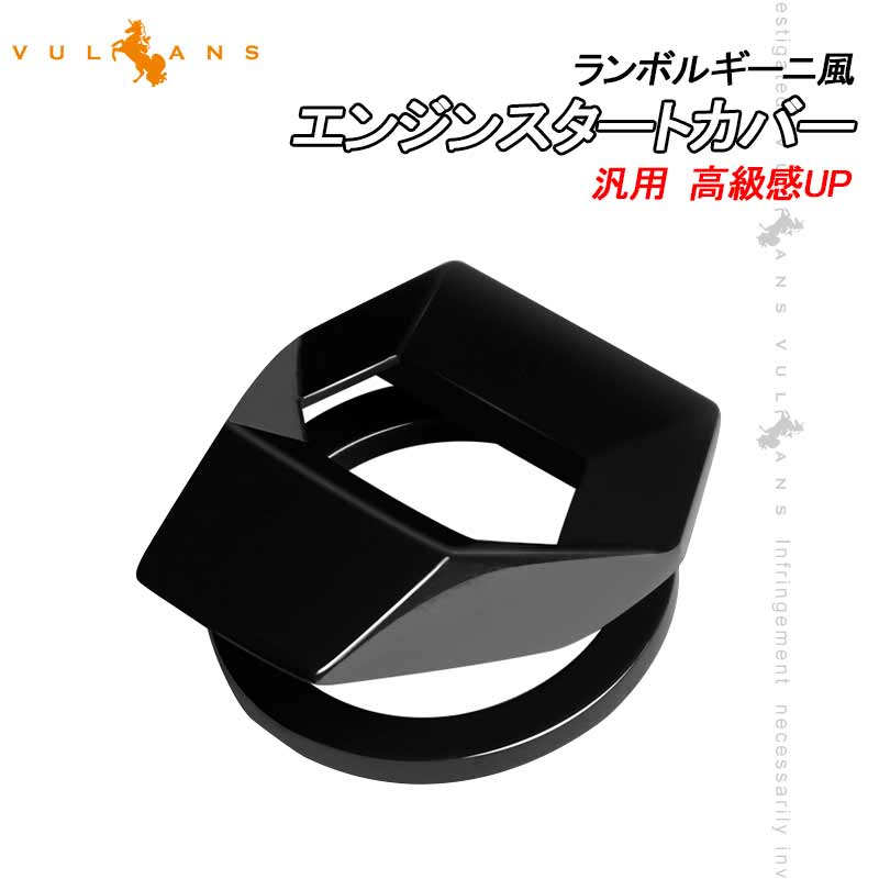 ランボルギーニ風 エンジンスタートカバー ブラック 1PCS アルミ合金 汎用 エンジンスタートガーニッシュインテリアパネル 内装 パーツ アクセサリー